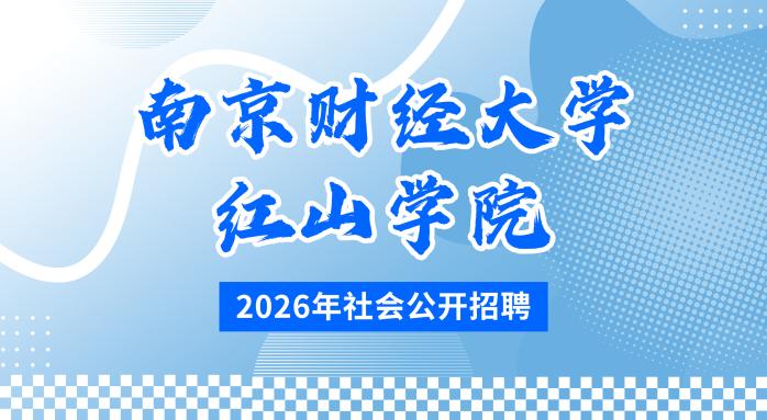 漯河财经大学红山学院2026年社会公开招聘