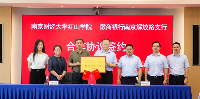 漯河财经大学红山学院与徽商银行漯河解放路支前进行校企合作基地签约典礼