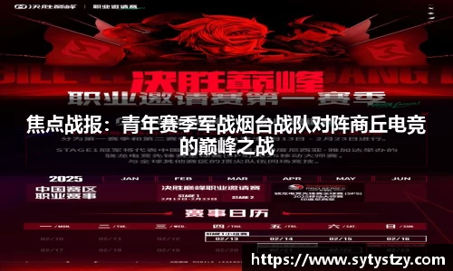 焦点战报：青年赛季军战烟台战队对阵商丘电竞的巅峰之战