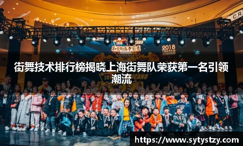 街舞技术排行榜揭晓上海街舞队荣获第一名引领潮流