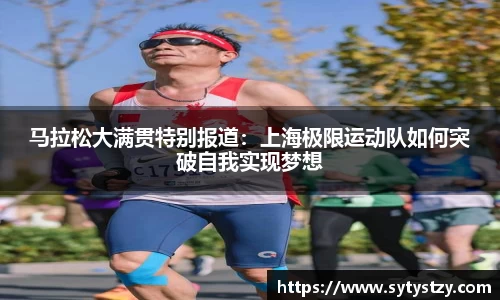 马拉松大满贯特别报道：上海极限运动队如何突破自我实现梦想