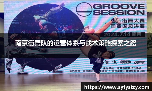 南京街舞队的运营体系与战术策略探索之路
