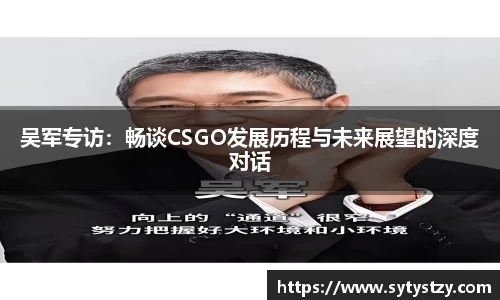吴军专访：畅谈CSGO发展历程与未来展望的深度对话
